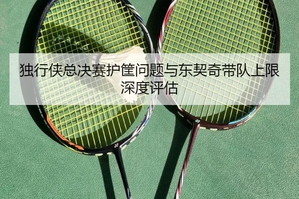 du-xing-xia-zong-jue-sai-hu-kuang-wen-ti-yu-dong-qi-qi-dai-dui-shang-xian-shen-du-ping-gu-1-407.jpg