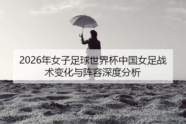 nian-nv-zi-zu-qiu-shi-jie-bei-zhong-guo-nv-zu-zhan-shu-bian-hua-yu-zhen-rong-shen-du-fen-xi-2-330.jpg
