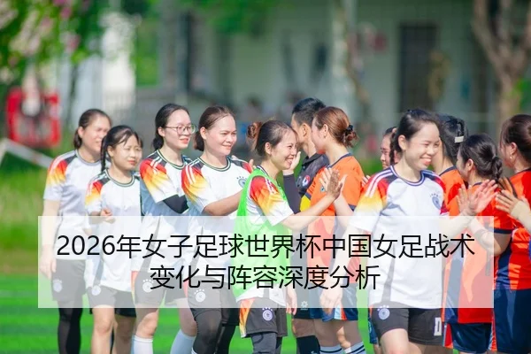 nian-nv-zi-zu-qiu-shi-jie-bei-zhong-guo-nv-zu-zhan-shu-bian-hua-yu-zhen-rong-shen-du-fen-xi-1-723.jpg