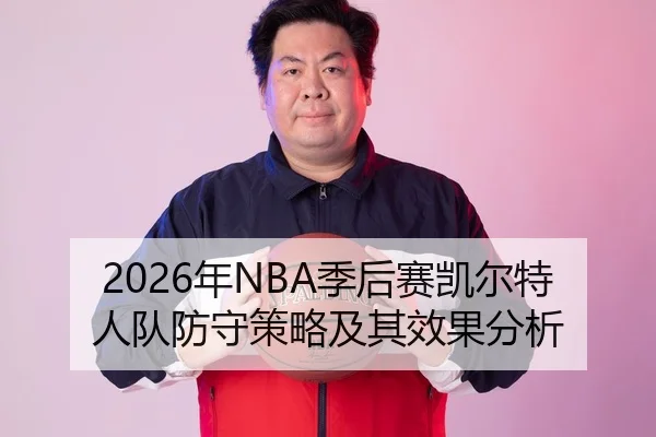 2026年NBA季后赛凯尔特人队防守策略及其效果分析