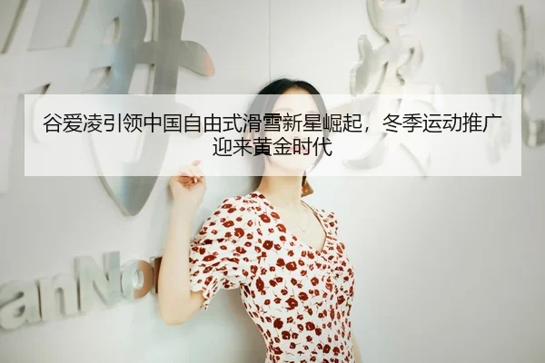 gu-ai-ling-yin-ling-zhong-guo-zi-you-shi-hua-xue-xin-xing-jue-qi-dong-ji-yun-dong-tui-guang-ying-lai-huang-jin-shi-dai-3-989.jpg