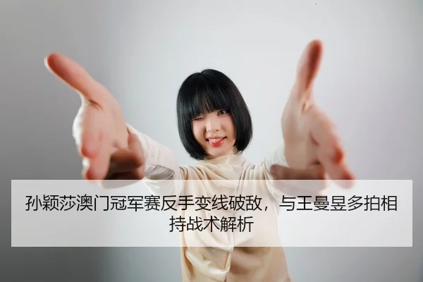 sun-ying-sha-ao-men-guan-jun-sai-fan-shou-bian-xian-po-di-yu-wang-man-yu-duo-pai-xiang-chi-zhan-shu-jie-xi-3-696.jpg