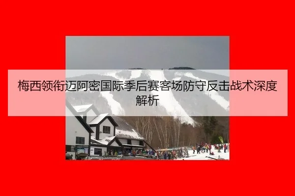 mei-xi-ling-xian-mai-a-mi-guo-ji-ji-hou-sai-ke-chang-fang-shou-fan-ji-zhan-shu-shen-du-jie-xi-2-571.jpg