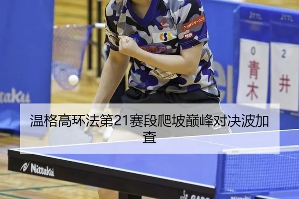 wen-ge-gao-huan-fa-di-sai-duan-pa-po-dian-feng-dui-jue-bo-jia-cha-3-758.jpg