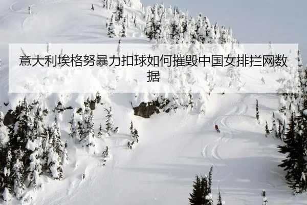yi-da-li-ai-ge-nu-bao-li-kou-qiu-ru-he-cui-hui-zhong-guo-nv-pai-lan-wang-shu-ju-3-680.jpg