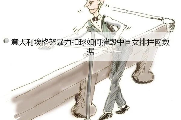 意大利埃格努暴力扣球如何摧毁中国女排拦网数据
