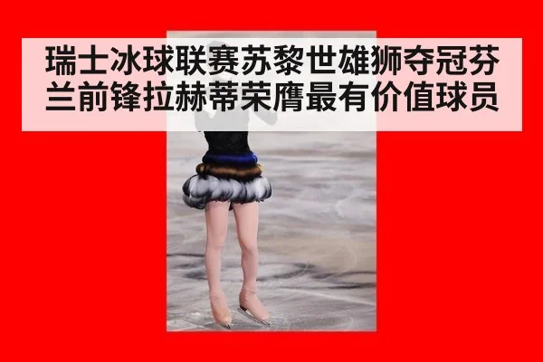 瑞士冰球联赛苏黎世雄狮夺冠芬兰前锋拉赫蒂荣膺最有价值球员
