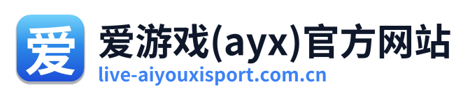 爱游戏(ayx)官方网站